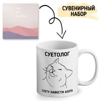 Подарочный набор "Суетолог"