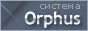 Система Orphus