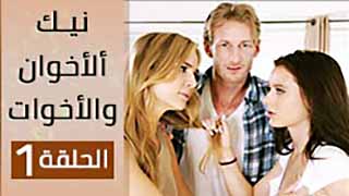 مسلسل الاخون - سكس مترجم 1