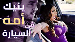 ينيك امه في العربية - سكس مترجم