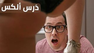 نيك الكس  - سكس مترجم