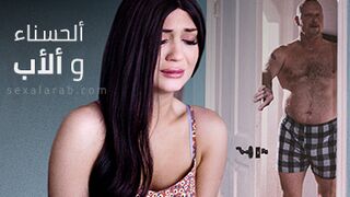 استغلال الاب للبنت - سكس مترجم