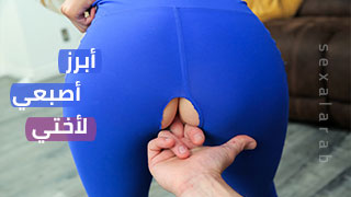 الاخ يتشاجر مع اخته - سكس مترجم