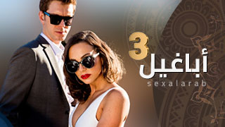 مسلسل اجنبي جنسي مترجم 3