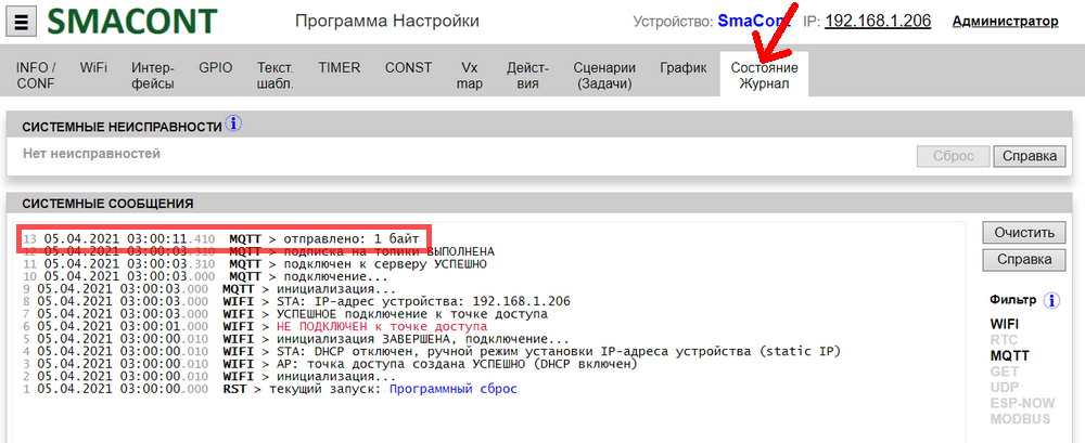 Smacont. Вкладка «Состояние/Журнал»
