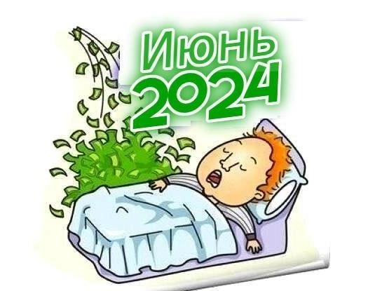 Мой пассивный доход купонами и дивидендами в июне 2024. Продолжаю богатеть!