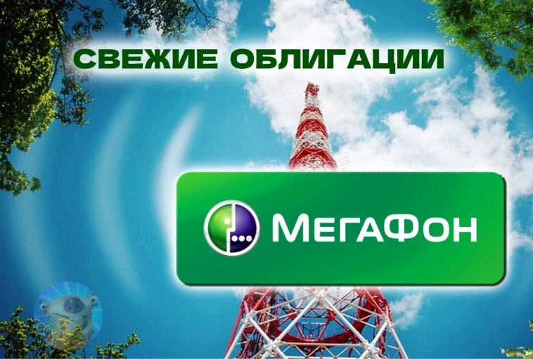 Свежие облигации: Мегафон 002Р-06 [флоатер]. Алло, дайте ещё денЯК!