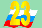 23 февраля