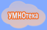 Умнотека