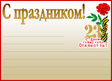 Открытка к 23 февраля