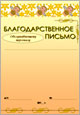 Благодарственное письмо обслуживающему персоналу