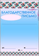 Благодарственное письмо универсальный бланк