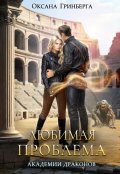 Обложка книги "Любимая проблема Академии Драконов"