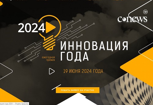 Инновация года 2024