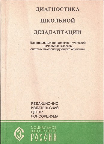 Диагностика школьной дезадаптации