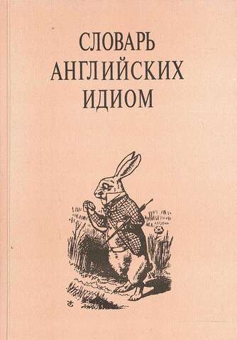 Словарь английских идиом (англо-русский словарь). 1820 идиом