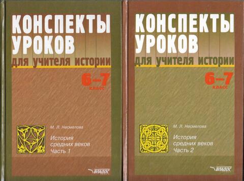 Конспекты уроков по истории Средних веков. 6 -7 кл. Метод. пособие в 2-х ч.