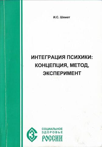 Интеграция психики: концепция, метод, эксперимент