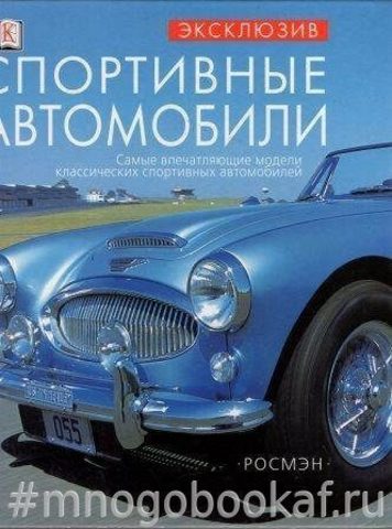 Спортивные автомобили