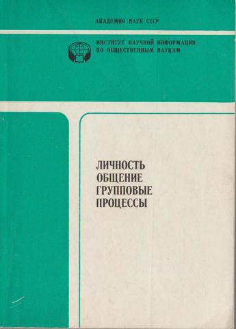 Личность, общение, групповые процессы