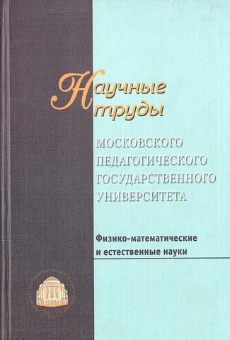 Научные труды Московского педагогического государственного университета. Физико-Математические и естественные науки