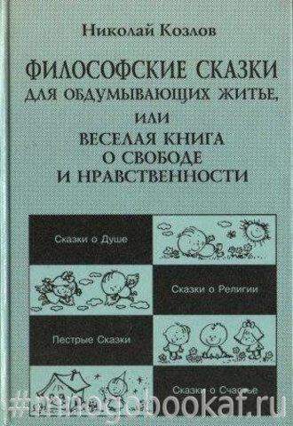 Философские сказки для обдумывающих житье, или Веселая книга о свободе и нравственности