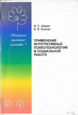 Применение интегративных психотехнологий в социальной работе