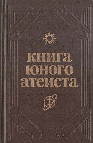 Книга юного атеиста