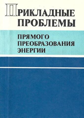 Прикладные проблемы прямого преобразования энергии