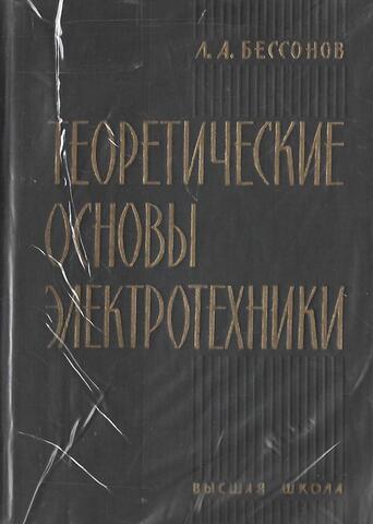 Теоретические основы электротехники