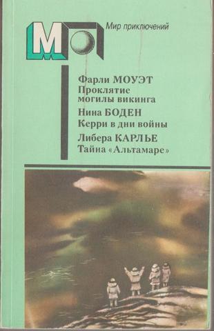 Проклятие могилы викинга. Керри в дни войны. Тайна 