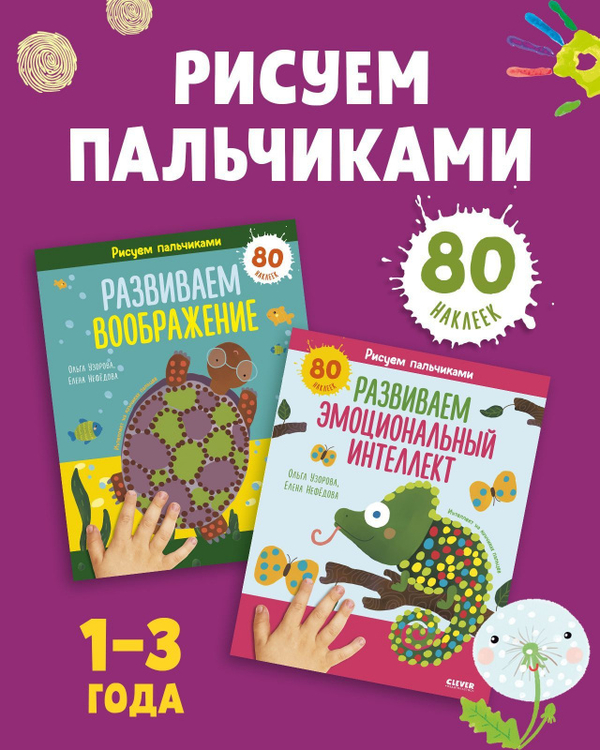 Комплект книг "Развиваем воображение и эмоциональный интеллект. Рисуем пальчиками. 1-3 года"(с наклейками)