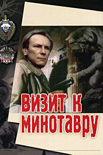 Визит к Минотавру