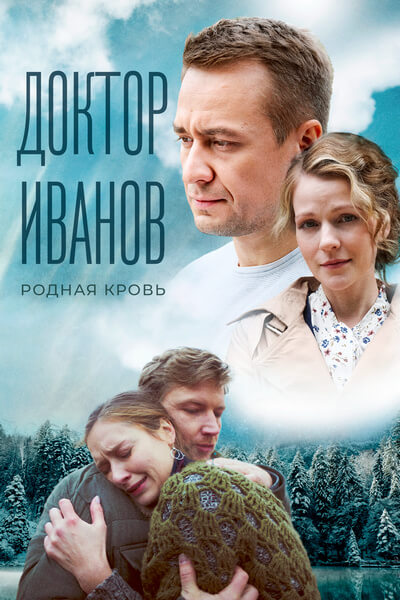 Доктор Иванов 5. Родная кровь