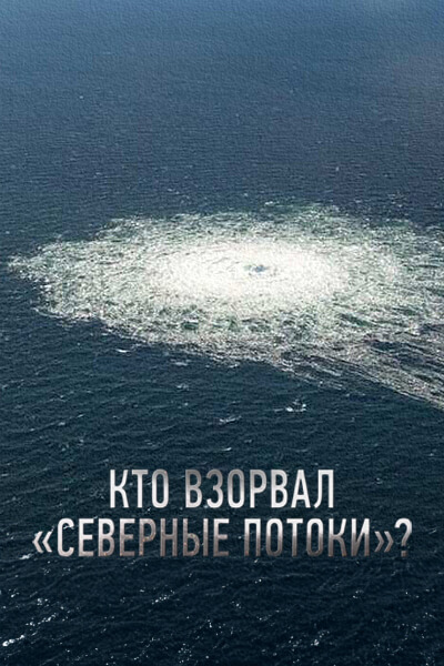 Кто взорвал «Северные потоки»?