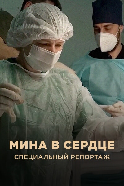 Мина в сердце