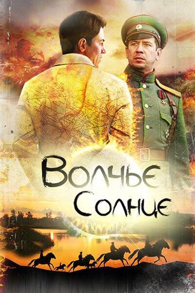 Волчье солнце