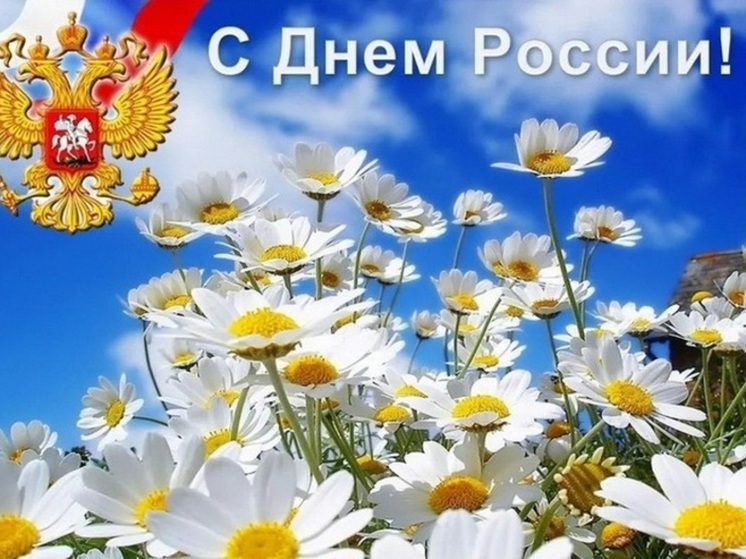 День России-2024 представляет собой государственный праздник, который уже более 30 лет отмечается 12 июня