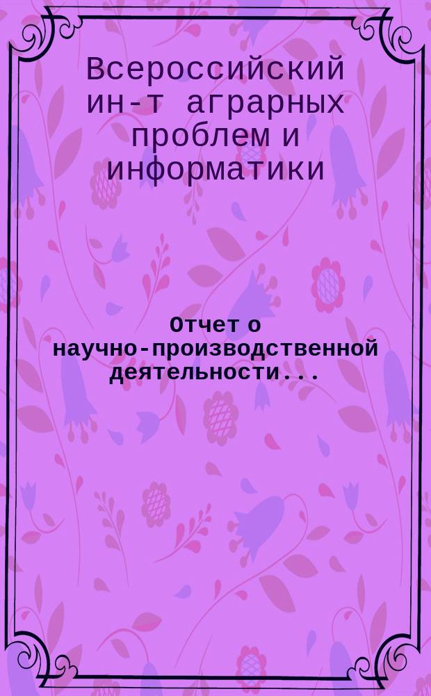 Отчет о научно-производственной деятельности ...