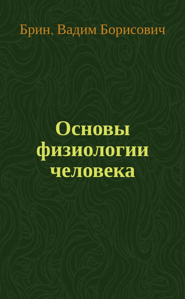 Основы физиологии человека = The Basis of human physiology : Учеб. для высш. учеб. заведений : Для студентов мед. вузов и фак