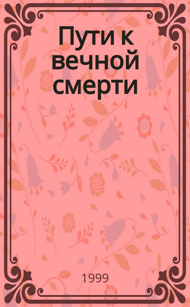 Пути к вечной смерти : Православ. церковь о тайне беззакония : Сб.