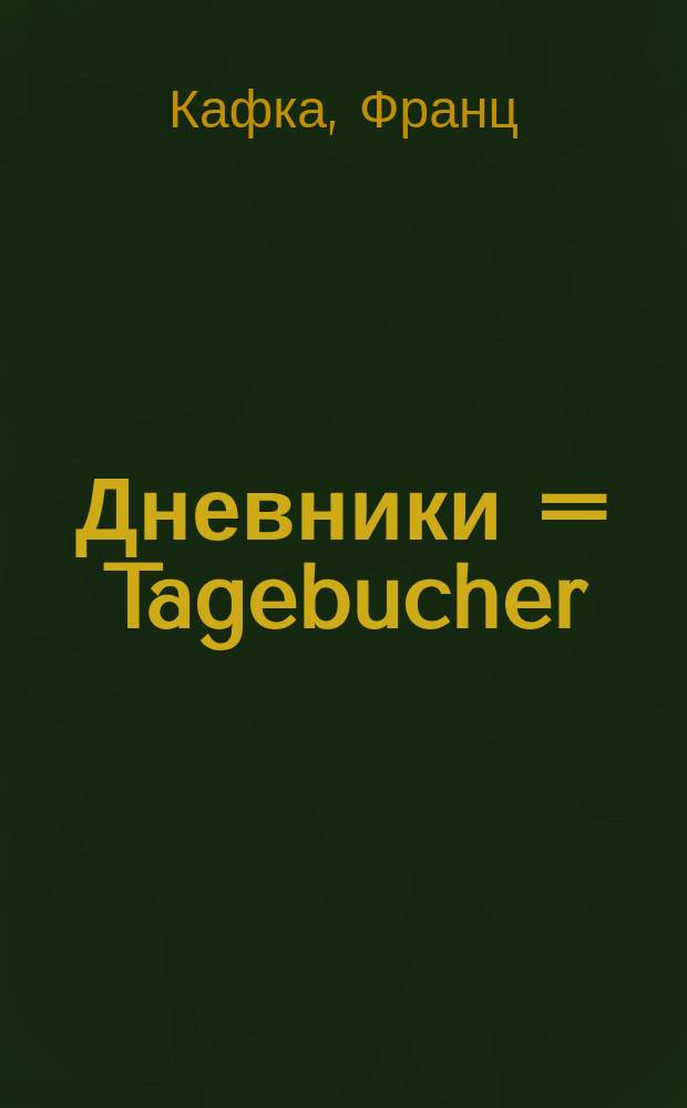 Дневники = Tagebucher