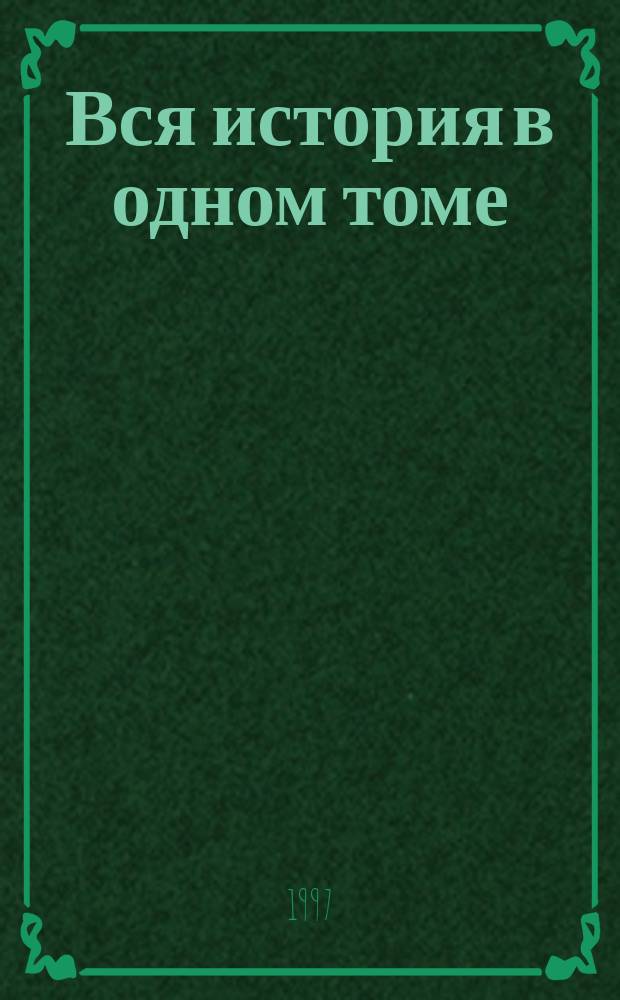 Вся история в одном томе