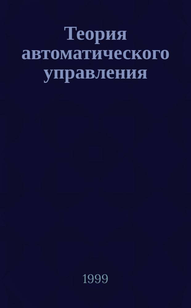 Теория автоматического управления : Спец. методы анализа линейн. систем : Учеб. пособие