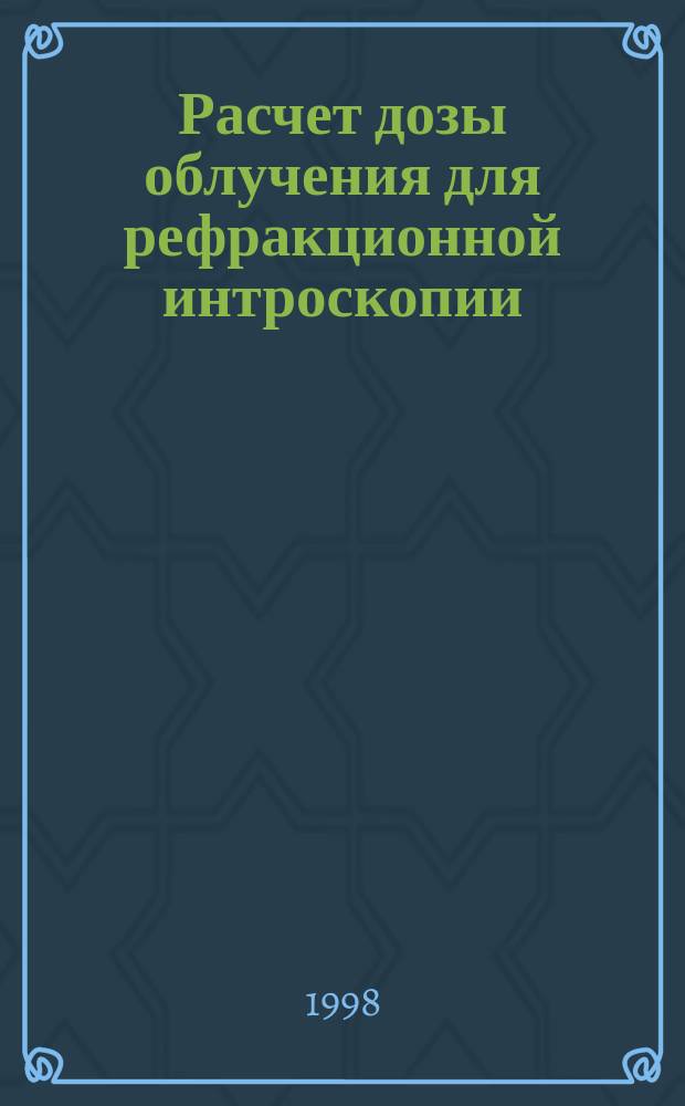 Расчет дозы облучения для рефракционной интроскопии