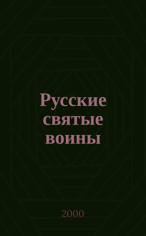 Русские святые воины : Жития