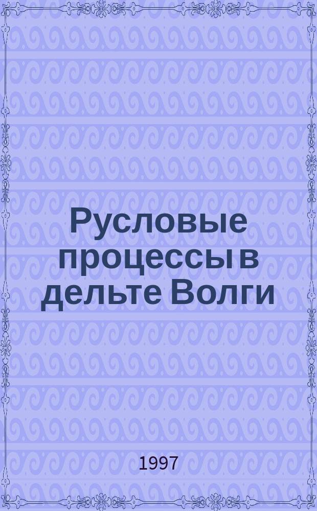 Русловые процессы в дельте Волги