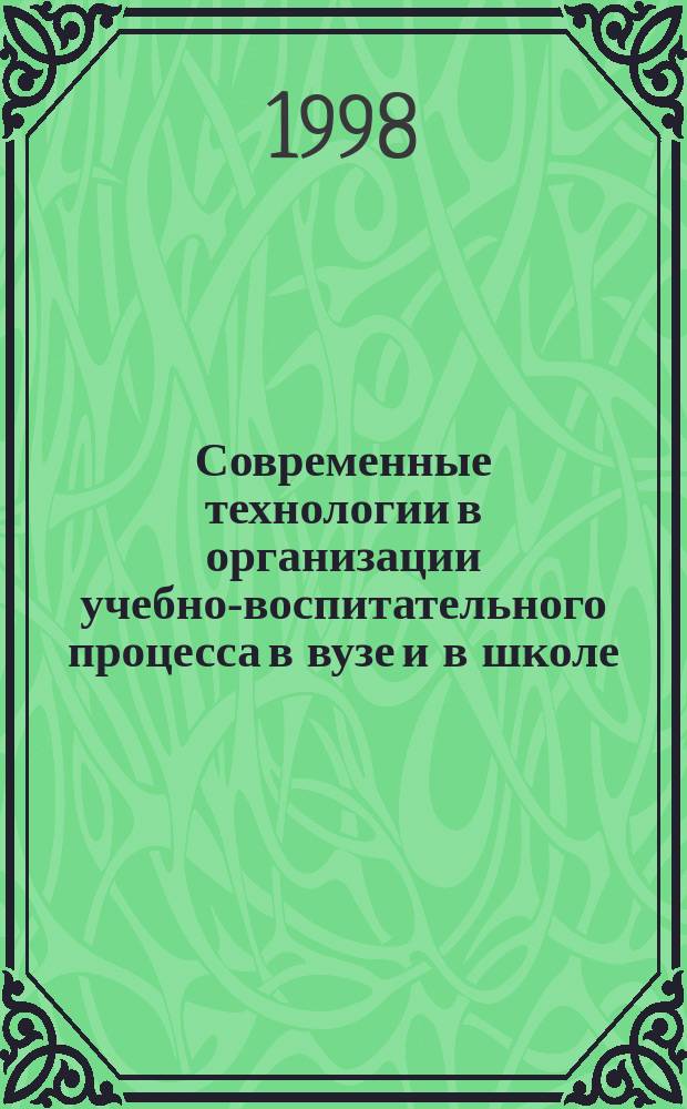 Современные технологии в организации учебно-воспитательного процесса в вузе и в школе. Ч. 1