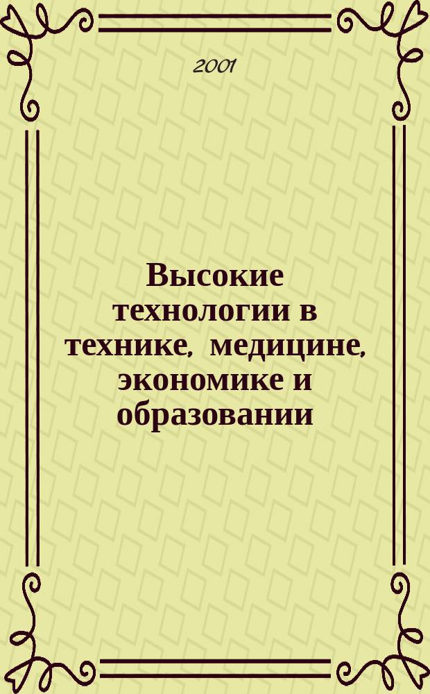 Высокие технологии в технике, медицине, экономике и образовании : Сб. науч. тр