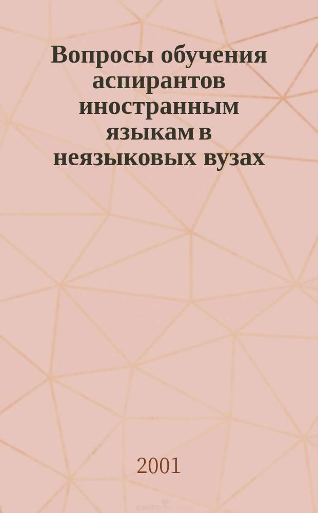 Вопросы обучения аспирантов иностранным языкам в неязыковых вузах : Материалы межвуз. учеб.-метод. конф. 1 нояб. 2001 г